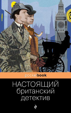 Книга Настоящий британский детектив