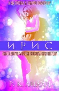 Книга Ирис (ЛП)