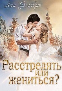 Читать онлайн книгу Расстрелять или жениться? (СИ) автор Филеберт Леси Книга Расстрелять или жениться? (СИ)
