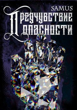 Читать онлайн книгу Предчувствие опасности (СИ) автор Сейтимбетов Самат Айдосович Книга Предчувствие опасности (СИ)