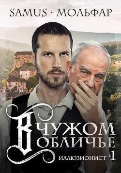 Читать онлайн книгу В чужом обличье (СИ) автор Книга В чужом обличье (СИ)