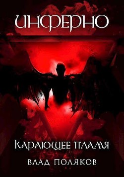 Читать онлайн книгу Инферно: Карающее пламя (СИ) автор Поляков Владимир Книга Инферно: Карающее пламя (СИ)