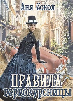 Книга Правила первокурсницы (СИ)