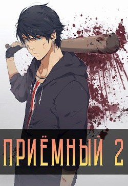 Читать онлайн книгу Приемный 2 (СИ) автор Кочеровский Артем Книга Приемный 2 (СИ)