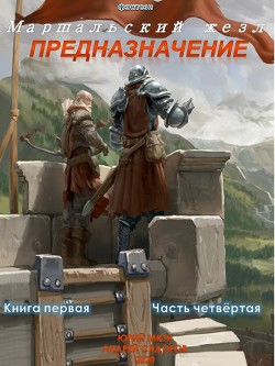 Книга Предназначение. Книга 1. Часть 4