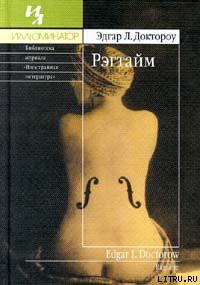 Книга Рэгтайм
