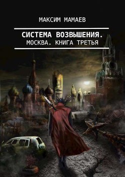Читать онлайн книгу Система Возвышения 3: Москва (СИ) автор Мамаев Максим Книга Система Возвышения 3: Москва (СИ)