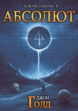 Книга Абсолют (СИ)