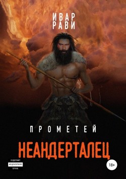 Читать онлайн книгу Прометей: Неандерталец автор Рави Ивар Книга Прометей: Неандерталец