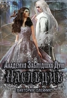 Книга Наследие (СИ)