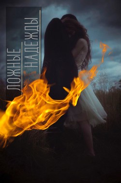 Книга Ложные надежды (СИ)