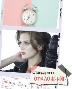 Книга Стандартное отклонение (СИ)
