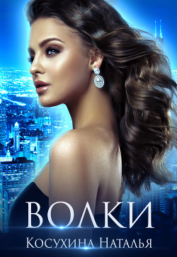 Читать онлайн книгу Волки автор Косухина Наталья Викторовна Книга Волки