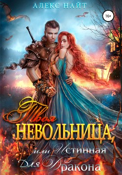 Читать онлайн книгу Твоя Невольница, или Истинная для Дракона автор Найт Алекс Книга Твоя Невольница, или Истинная для Дракона
