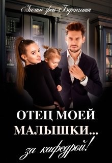 Читать онлайн книгу Отец моей малышки (СИ) автор фон Беренготт Лючия Книга Отец моей малышки (СИ)