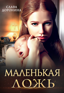 Читать онлайн книгу Маленькая ложь (СИ) автор Доронина Слава Книга Маленькая ложь (СИ)