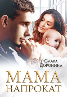 Читать онлайн книгу Мама напрокат (СИ) автор Доронина Слава Книга Мама напрокат (СИ)