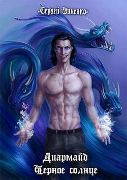 Книга Диармайд: Черное Солнце (СИ)