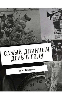 Книга Самый длинный день в году (СИ)