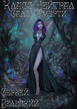 Читать онлайн книгу Сады Смерти (СИ) автор Бельский Сергей Фёдорович Книга Сады Смерти (СИ)