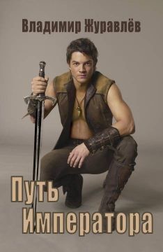 Книга Путь Императора (СИ)