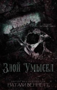 Читать онлайн книгу Злой умысел (ЛП) автор Беннетт Натали Книга Злой умысел (ЛП)