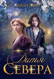 Книга Дитя Севера (СИ)