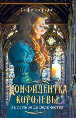 Читать онлайн книгу Конфидентка королевы. На службе Ее Величеству автор Нордье Софи Книга Конфидентка королевы. На службе Ее Величеству