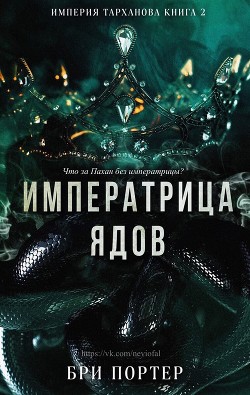 Книга Императрица Ядов (ЛП)