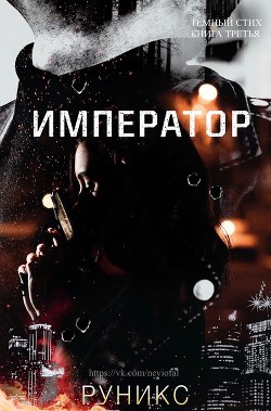 Книга Император (ЛП)