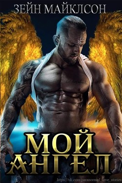 Книга Мой ангел (ЛП)