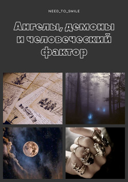 Книга Ангелы, демоны и человеческий фактор (СИ)