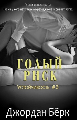 Читать онлайн книгу Голый риск (ЛП) автор Бёрк Джордан Книга Голый риск (ЛП)