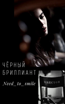 Книга Чёрный бриллиант (СИ)