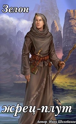 Книга Зелон жрец-плут (СИ)