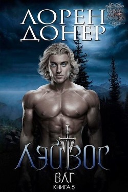Читать онлайн книгу Лэйвос (ЛП) автор Донер Лорен Книга Лэйвос (ЛП)