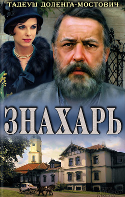 Читать онлайн книгу Знахарь автор Доленга-Мостович Тадеуш Книга Знахарь