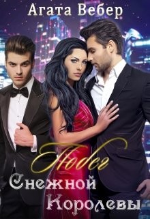 Книга Побег Снежной Королевы (СИ)