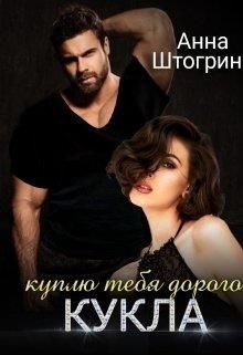 Читать онлайн книгу Куплю тебя дорого Кукла (СИ) автор Штогрина Анна Книга Куплю тебя дорого Кукла (СИ)