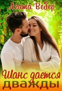 Книга Шанс даётся дважды (СИ)