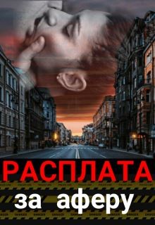 Читать онлайн книгу Расплата за аферу (СИ) автор Штогрина Анна Книга Расплата за аферу (СИ)