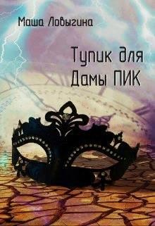 Книга Тупик для Дамы Пик (СИ)