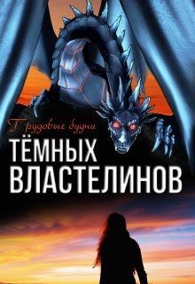 Книга Трудовые будни Тёмных Властелинов (СИ)