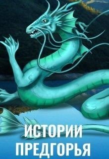 Книга Истории Предгорья (СИ)
