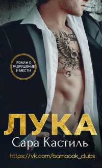 Книга Лука (ЛП)