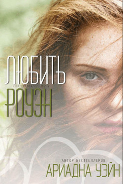 Читать онлайн книгу Любить Роуэн (ЛП) автор Уэйн Ариадна Книга Любить Роуэн (ЛП)