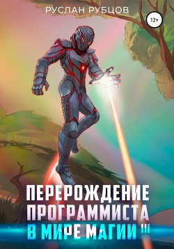 Книга Перерождение Программиста в Мире Магии. Том 3