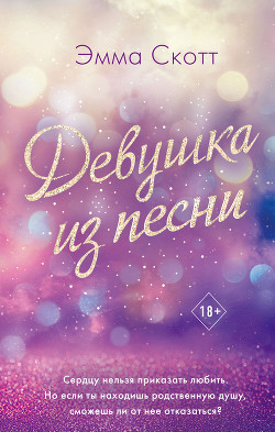 Читать онлайн книгу Девушка из песни автор Скотт Эмма Книга Девушка из песни