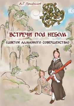 Книга Встречи под Небом (СИ)