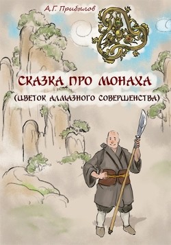 Книга Сказка про монаха (СИ)